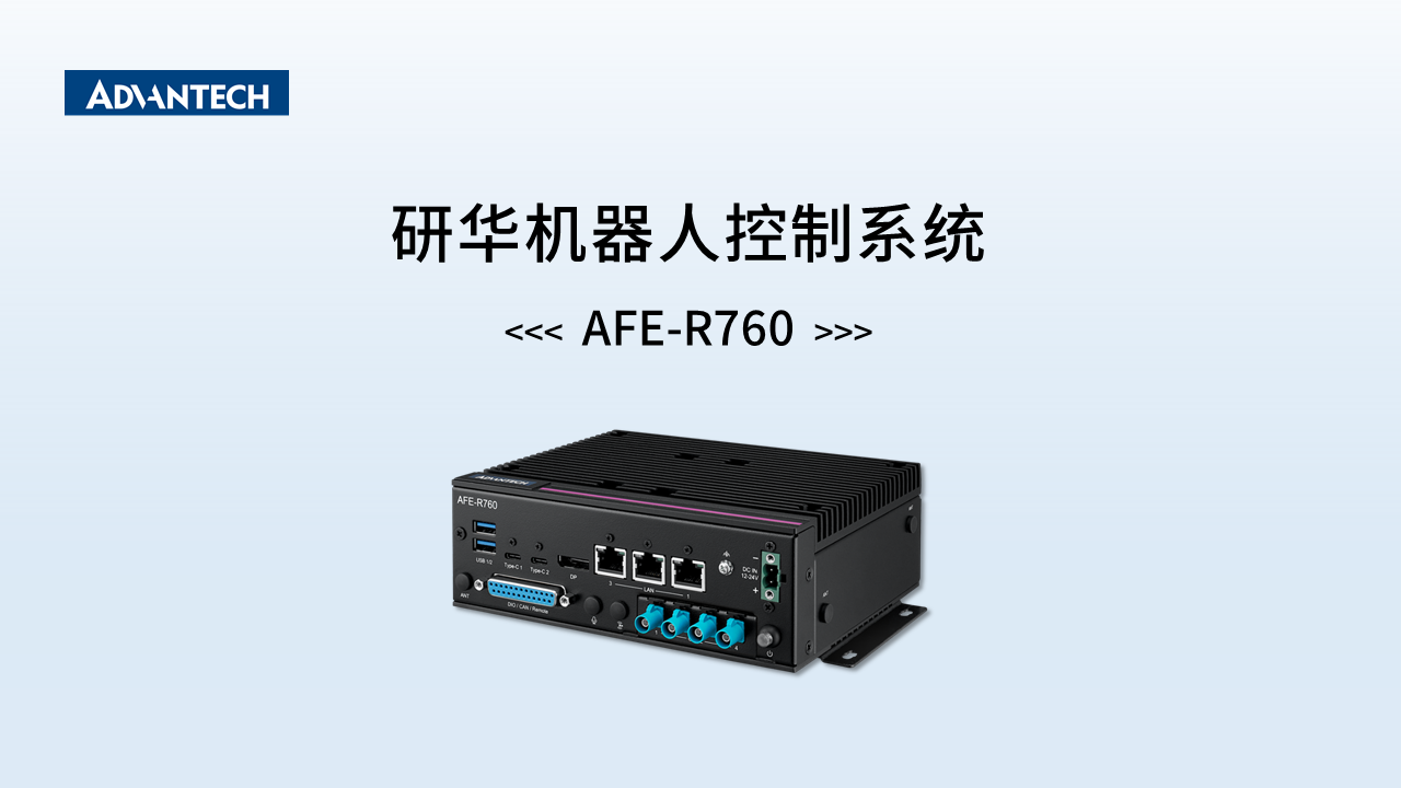 研华机器人控制系统AFE-R760